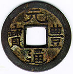 Yuan Feng Tung Bao Nagasaki trade coin VF Tomcoins-Japan Genpou Tsu Ho 